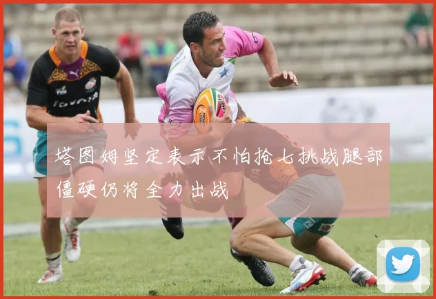 塔图姆坚定表示不怕抢七挑战腿部僵硬仍将全力出战