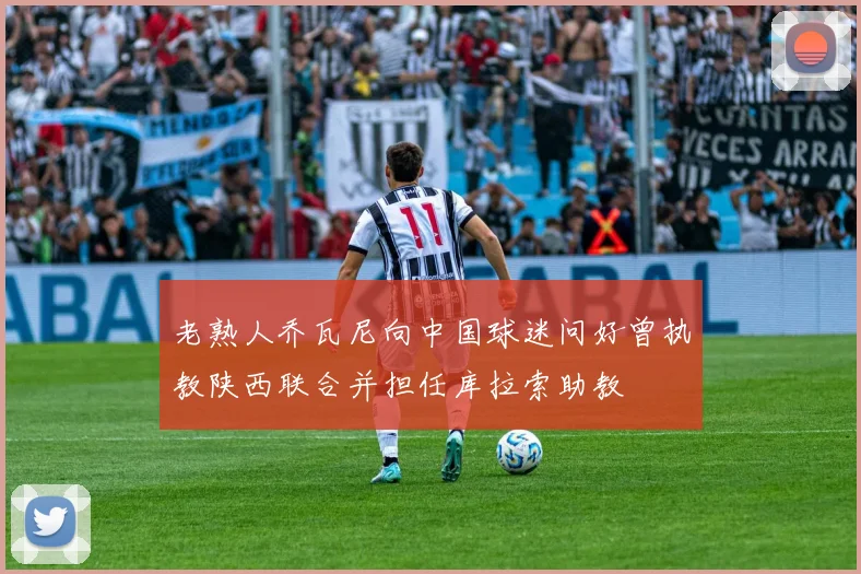 老熟人乔瓦尼向中国球迷问好曾执教陕西联合并担任库拉索助教
