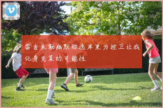 雷吉米勒幽默称选库里为控卫让我化身克莱的可能性