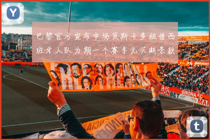 巴黎官方宣布中场莫斯卡多租借西班牙人队为期一个赛季无买断条款