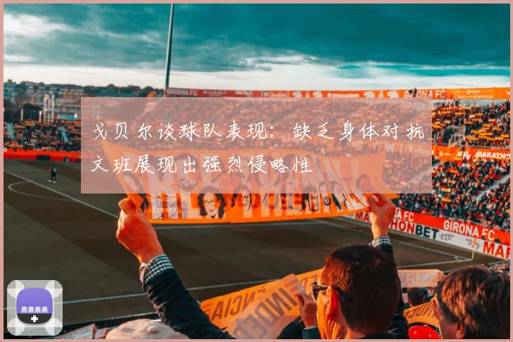戈贝尔谈球队表现：缺乏身体对抗文班展现出强烈侵略性