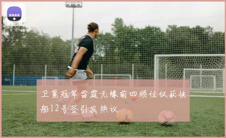 卫冕冠军雷霆无缘前四顺位仅获快船12号签引发热议