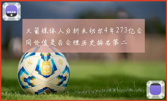 火箭媒体人分析米切尔4年273亿合同价值是否合理历史排名第二