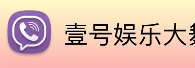 壹号娱乐大舞台入口 Logo